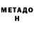 МЕТАДОН methadone Ian Medford